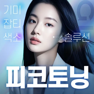 잡티, 색소치료 피코토닝