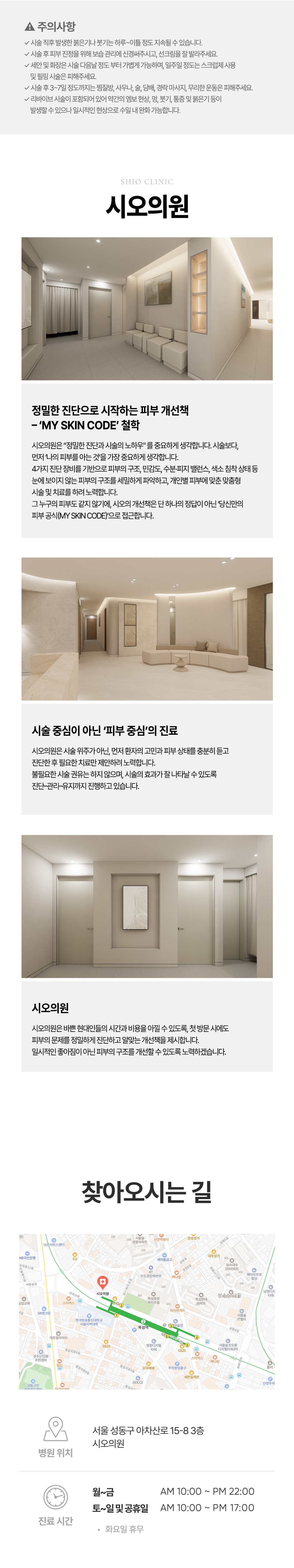즉각적인 피부결 개선에 도움이 되는 리바이브와, 근본적인 탄력 개선이 가능한 세르프,브이로 시술을
한 번에 받으실 수 있도록 시오의원의 노하우로 시술을 설계하였습니다.
리바이브 : 글리세롤과 히알루론산 복합 작용으로 피부에 깊은 보습감을 부여하고, 피지 조절, 피부결 정돈, 항균, 항염, 피부 자극 완화, 피부 장벽을 강화해 민감성 피부에도 도움을 줍니다.
세르프 : 표피부터 진피, 피하 지방층까지 피부 깊숙이 작용하여 콜라겐 생성을 촉진, 잔주름 완화, 모공 축소, 피부결을 부드럽게 개선하는 효과가 있습니다.
브이로 : 고집속 초음파로 진피층과 근막층까지 자극하여 피부를 탄력 있게 리프팅하며, 동시에 고주파를 통한 피부 속 탄력 증진 효과도 기대할 수 있습니다.