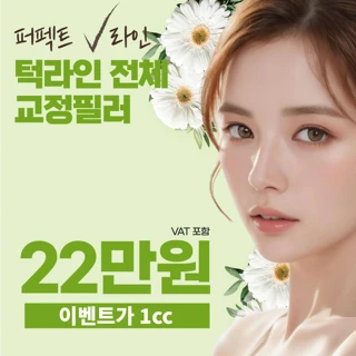 부산 턱라인 전체교정 턱필러 체험가