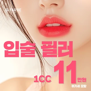 파르베 디자인 입술필러