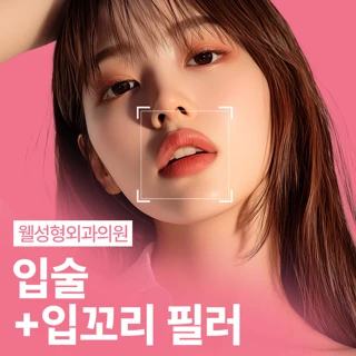 입술 입꼬리 필러
