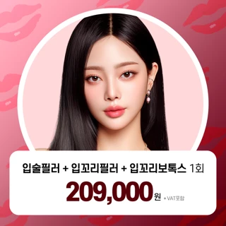 입술라인 볼륨 3종 패키지 입술필러 입꼬리필러 입꼬리보톡스