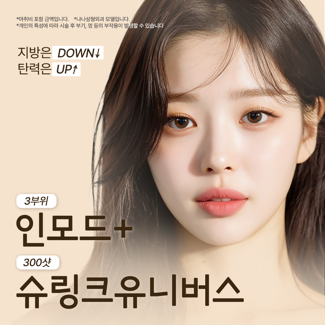 나나 라인리프팅 인모드x슈링크 특가 - 인모드리프팅 슈링크유니버스