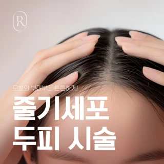 줄기세포 두피 시술