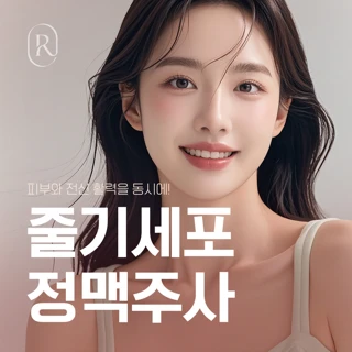 줄기세포 정맥주사