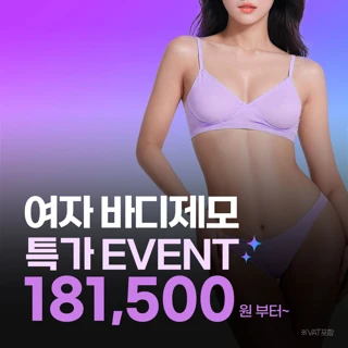 여자 바디제모 특가 EVENT, 팔하완 종아리 무릎