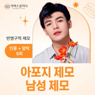 남자제모, 인중 & 앞턱, 아포지레이저