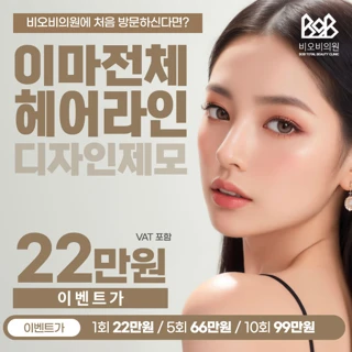 부산 이마제모 헤어라인제모 첫방문 이벤트