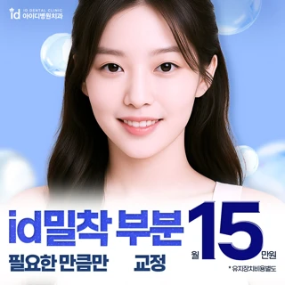 아이디 밀착 부분 치아교정