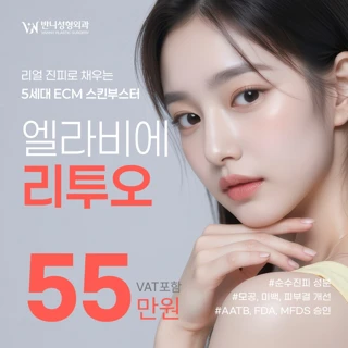 5세대 ECM 스킨부스터_반니 엘라비에 리투오