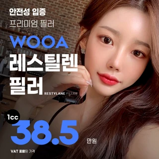 레스틸렌 프리미엄 필러