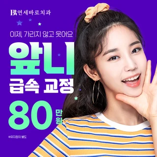 연세바로-앞니급속교정