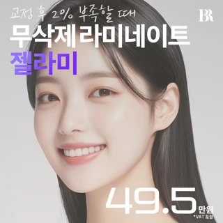 젤라미 무삭제 라미네이트
