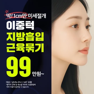 다이어트를 해도 잘 빠지지 않은 투턱_이중턱 지방흡입, 근육묶기