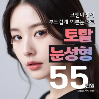 코앤미 토탈 눈수술
