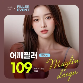 대구메이린 직각어깨필러&바디보톡스 승모근 팔뚝