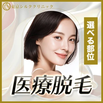 脱毛(背中) 人気順 おすすめクリニック・値段の比較(2026) | Unni