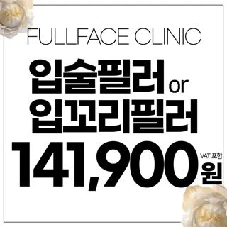 입술 필러 OR 입꼬리필러