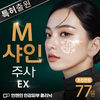 피부재생 자가혈 M샤인주사 EX