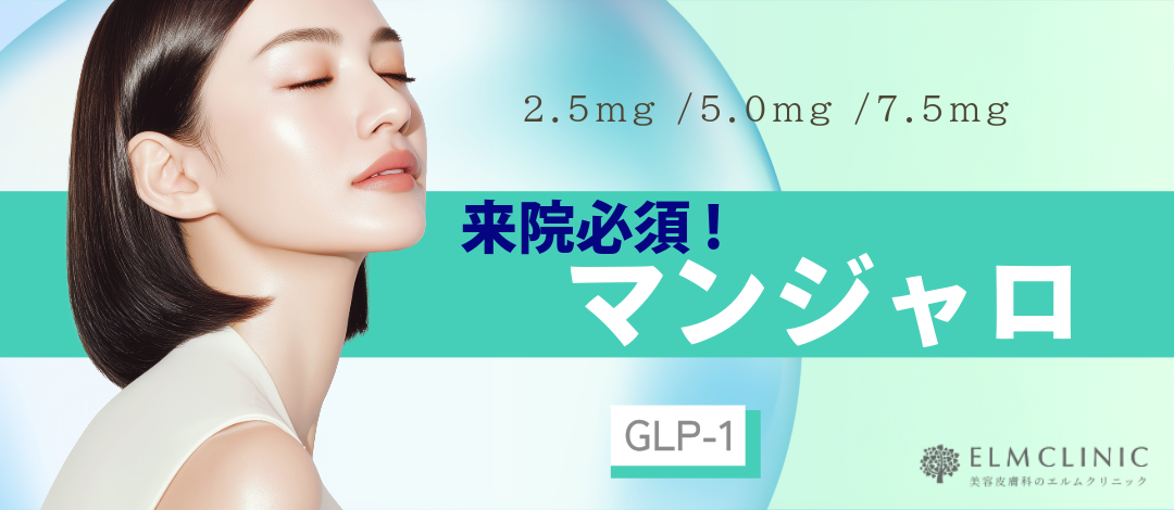 マンジャロ（2.5mg・5.0mg・7.5mg） | エルムクリニック 表参道院