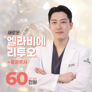 새로운 차세대 스킨부스터 엘라비에 리투오_물광주사 포함