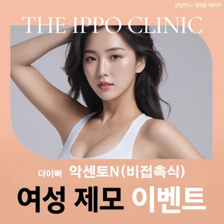 더이뻐 악센토N 여성 제모 첫방문 이벤트