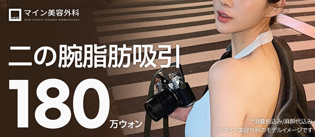 二の腕脂肪吸引 | マイン美容外科医院