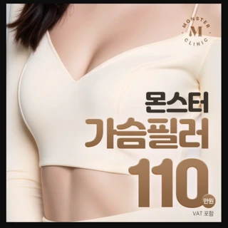 내 가슴처럼 자연스러운 몬스터 대표원장 가슴필러