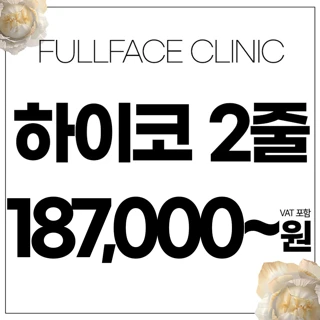 하이코 비수술코성형