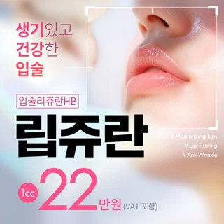 생기있고 건강한 입술, 립쥬란