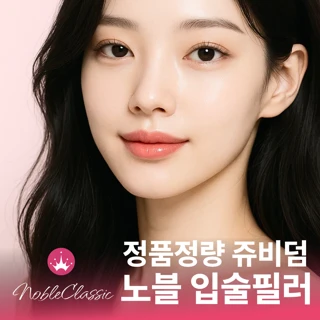 노블 분당 쥬비덤 입술필러 입꼬리필러