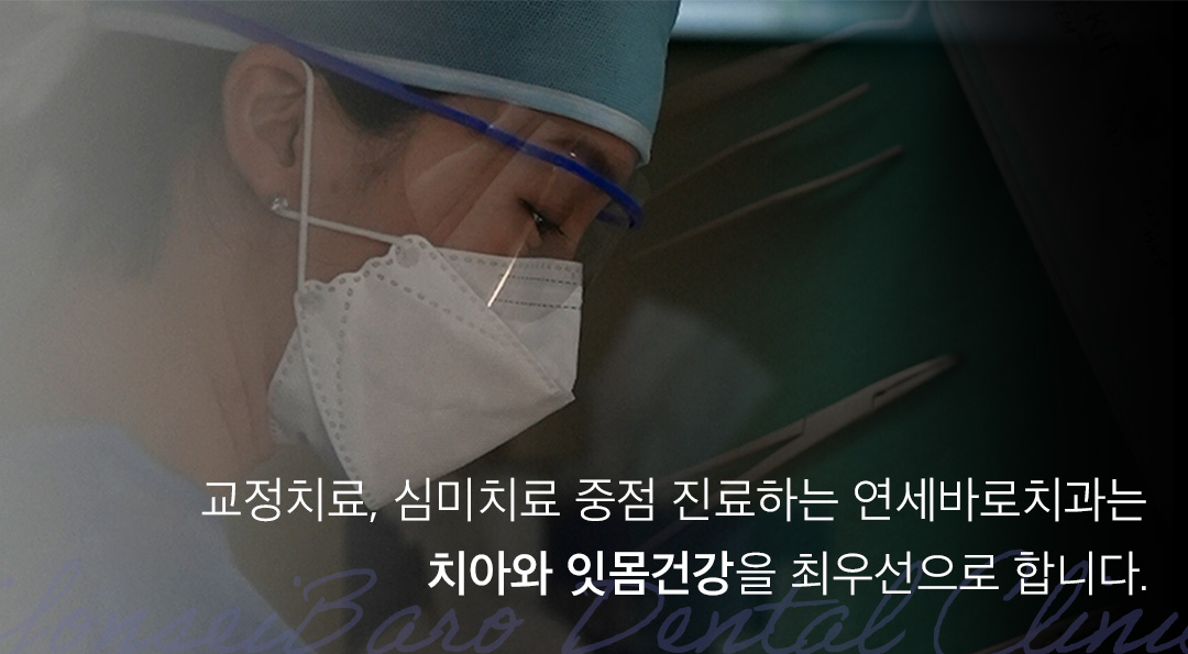 치과교정과 전문의가 직접 진료하는 심미교정, 안 보이는 앞니교정.