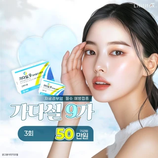 가다실 9가 3회구성