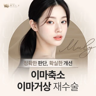  뮬리 재수술_이마축소&이마거상