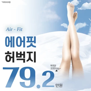 에어핏 허벅지 지방흡입 Air - Fit 종아리 발목 무릎 승마 앞정강이