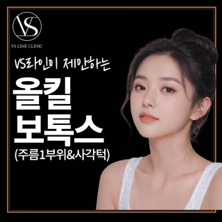 인천 올킬보톡스_주름 1부위&사각턱