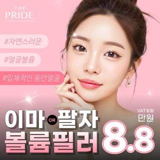 더프라이드 초특가 이마 팔자 볼륨필러