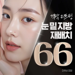 눈밑지방재배치 격막리프팅