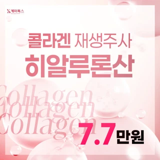 콜라겐재생주사 히알루론산