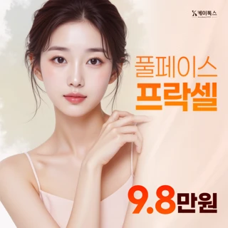 풀페이스 프락셀 PDRN,재생레이저 패키지