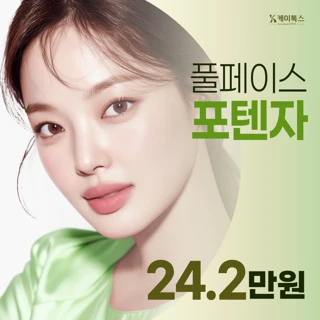 풀페이스 포텐자 PDRN,재생레이저 패키지