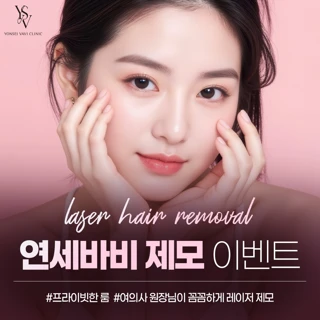 연세바비 제모 이벤트