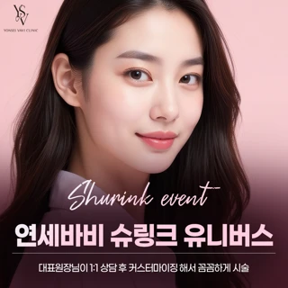 연세바비 슈링크 유니버스 이벤트