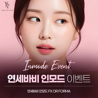 연세바비 인모드 이벤트