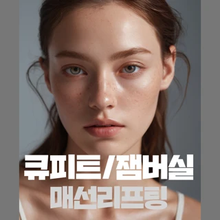 팔자주름, 볼패임, V라인 큐피트,잼버실 매선리프팅