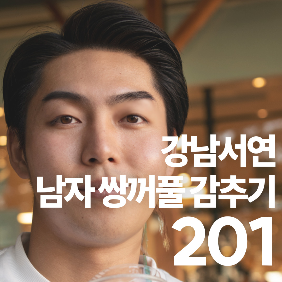 강남서연 남자 쌍꺼풀 감추기