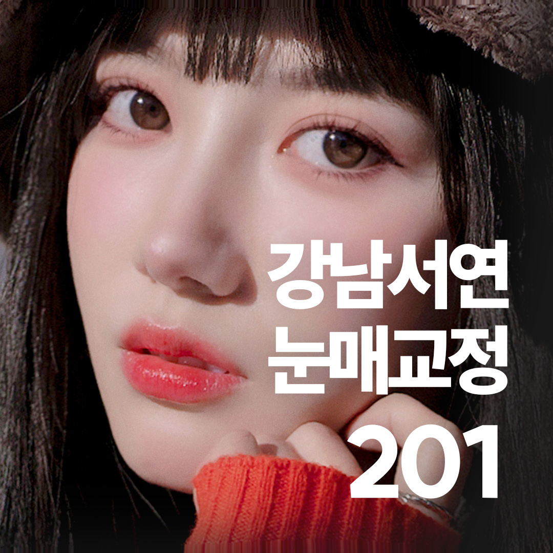 강남서연 눈매교정