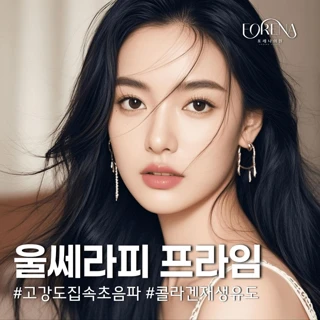 홍대입구역 포레나 울쎄라피 프라임