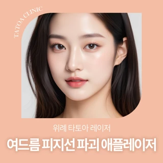 여드름 피지선파괴 레이저 