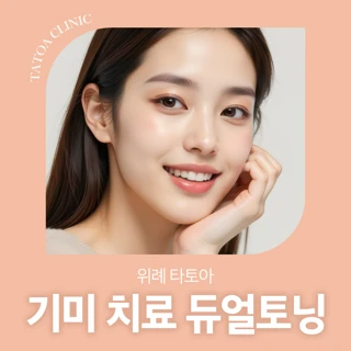 기미 치료 듀얼토닝
